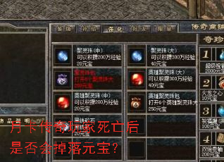 月卡传奇玩家死亡后是否会掉落元宝? 月卡传奇玩家死亡后是否会掉落元宝?