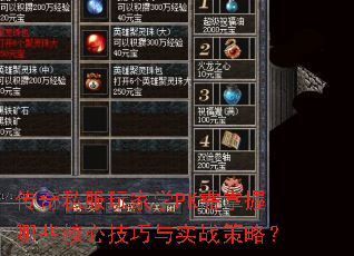 传奇私服玩家学PK需掌握哪些核心技巧与实战策略? 传奇私服玩家学PK需掌握哪些核心技巧与实战策略?