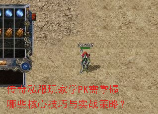 传奇私服玩家学PK需掌握哪些核心技巧与实战策略? 传奇私服玩家学PK需掌握哪些核心技巧与实战策略?