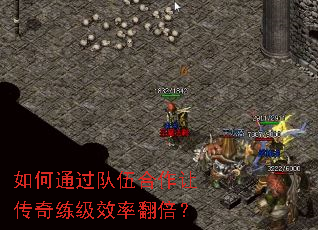 如何通过队伍合作让传奇练级效率翻倍? 如何通过队伍合作让传奇练级效率翻倍?