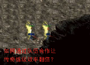 如何通过队伍合作让传奇练级效率翻倍? 如何通过队伍合作让传奇练级效率翻倍?