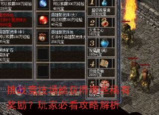 挑战竞技场能获得哪些稀有奖励?<a href=