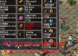 挑战竞技场能获得哪些稀有奖励?玩家必看攻略解析 挑战竞技场能获得哪些稀有奖励?玩家必看攻略解析