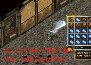 挑战竞技场能获得哪些稀有奖励?玩家必看攻略解析 挑战竞技场能获得哪些稀有奖励?玩家必看攻略解析