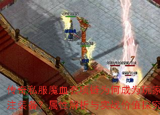 传奇私服魔血套项链为何成为玩家最关注装备?属性解析与实战价值探究? 传奇私服魔血套项链为何成为玩家最关注装备?属性解析与实战价值探究?