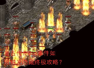 复古传奇Bug事件如何触发隐藏终极攻略? 复古传奇Bug事件如何触发隐藏终极攻略?