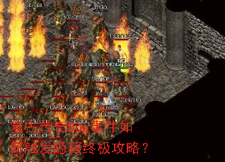 复古传奇Bug事件如何触发隐藏终极攻略? 复古传奇Bug事件如何触发隐藏终极攻略?