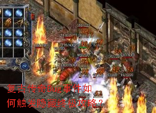 复古传奇Bug事件如何触发隐藏终极攻略? 复古传奇Bug事件如何触发隐藏终极攻略?
