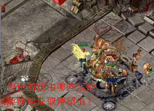 传奇游戏中哪些活动能快速获取声望值? 传奇游戏中哪些活动能快速获取声望值?