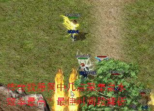 传奇找服网中几点采集泉水效率最高?最佳时间段解析 传奇找服网中几点采集泉水效率最高?最佳时间段解析