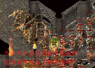 不向高手取经的新手玩家将面临哪些难以逆转的劣势? 不向高手取经的新手玩家将面临哪些难以逆转的劣势?