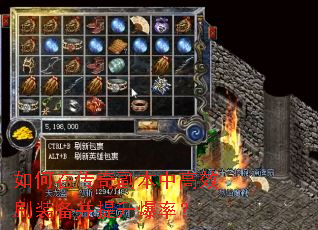 如何在传奇副本中高效刷装备并提升爆率? 如何在传奇副本中高效刷装备并提升爆率?