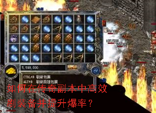 如何在传奇副本中高效刷装备并提升爆率? 如何在传奇副本中高效刷装备并提升爆率?