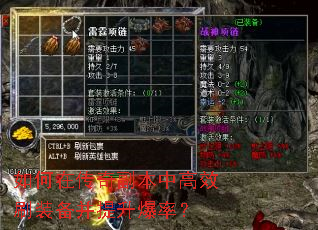 如何在传奇副本中高效刷装备并提升爆率? 如何在传奇副本中高效刷装备并提升爆率?