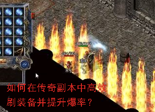 如何在传奇副本中高效刷装备并提升爆率? 如何在传奇副本中高效刷装备并提升爆率?