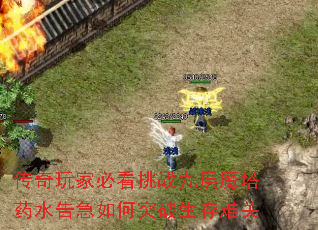 传奇玩家必看挑战九层魔塔药水告急如何突破生存难关 传奇玩家必看挑战九层魔塔药水告急如何突破生存难关