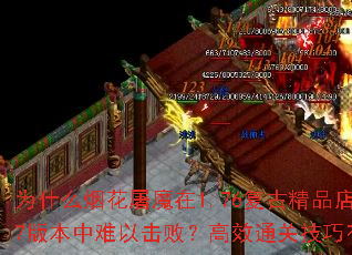 为什么烟花屠魔在1.76复古精品店1.7版本中难以击败?高效通关<a href=