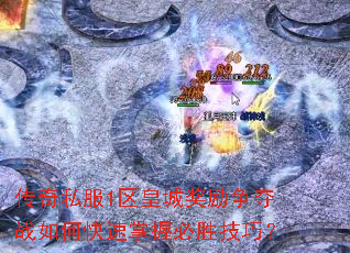 传奇私服1区皇城奖励争夺战如何快速掌握必胜技巧? 传奇私服1区皇城奖励争夺战如何快速掌握必胜技巧?