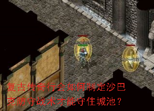 复古传奇行会如何制定沙巴克防守战术才能守住城池? 复古传奇行会如何制定沙巴克防守战术才能守住城池?