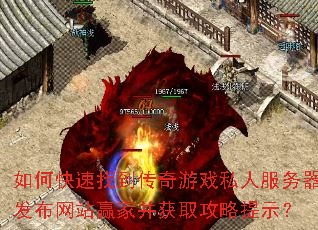 如何快速找到传奇游戏私人服务器发布网站赢家并获取攻略提示? 如何快速找到传奇游戏私人服务器发布网站赢家并获取攻略提示?