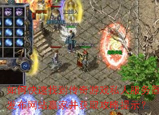 如何快速找到传奇游戏私人服务器发布网站赢家并获取攻略提示? 如何快速找到传奇游戏私人服务器发布网站赢家并获取攻略提示?
