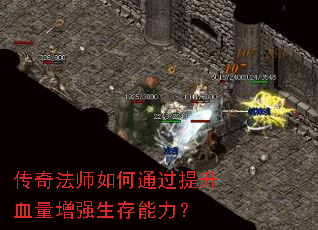 传奇法师如何通过提升血量增强生存能力? 传奇法师如何通过提升血量增强生存能力?