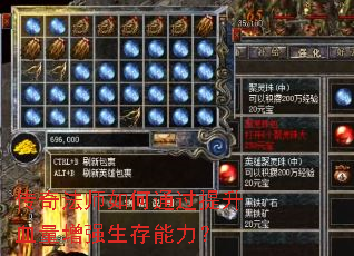 传奇法师如何通过提升血量增强生存能力? 传奇法师如何通过提升血量增强生存能力?