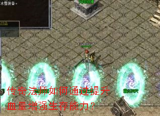 传奇法师如何通过提升血量增强生存能力? 传奇法师如何通过提升血量增强生存能力?