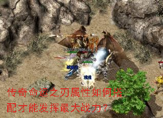 传奇命运之刃属性如何搭配才能发挥最大战力? 传奇命运之刃属性如何搭配才能发挥最大战力?