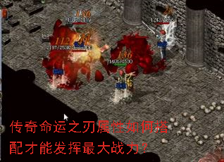 传奇命运之刃属性如何搭配才能发挥最大战力? 传奇命运之刃属性如何搭配才能发挥最大战力?