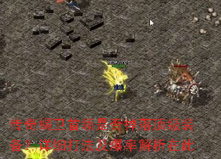 传奇蝎卫首领是否掉落顶级装备?详细打法及爆率解析在此 传奇蝎卫首领是否掉落顶级装备?详细打法及爆率解析在此