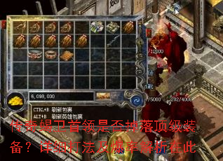 传奇蝎卫首领是否掉落顶级装备?详细打法及爆率解析在此 传奇蝎卫首领是否掉落顶级装备?详细打法及爆率解析在此