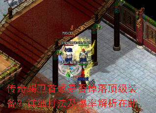 传奇蝎卫首领是否掉落顶级装备?详细打法及爆率解析在此 传奇蝎卫首领是否掉落顶级装备?详细打法及爆率解析在此