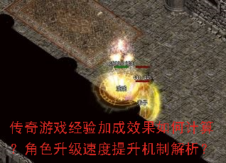 传奇游戏经验加成效果如何计算?角色升级速度提升机制解析? 传奇游戏经验加成效果如何计算?角色升级速度提升机制解析?