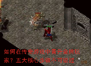 如何在传奇游戏中晋升金牌<a href=