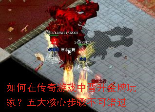 如何在传奇游戏中晋升金牌玩家?五大核心步骤不可错过 如何在传奇游戏中晋升金牌玩家?五大核心步骤不可错过