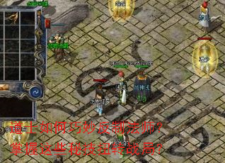 道士如何巧妙反制法师?掌握这些秘技扭转战局? 道士如何巧妙反制法师?掌握这些秘技扭转战局?