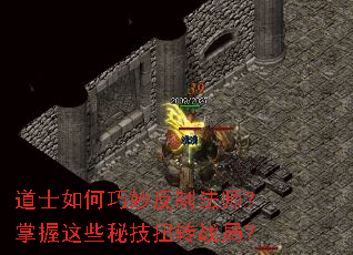 道士如何巧妙反制法师?掌握这些秘技扭转战局? 道士如何巧妙反制法师?掌握这些秘技扭转战局?