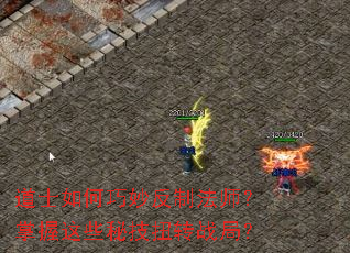 道士如何巧妙反制法师?掌握这些秘技扭转战局? 道士如何巧妙反制法师?掌握这些秘技扭转战局?