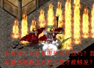装备强化加星有哪些实用技巧?套装属性需要达到多少星才能触发? 装备强化加星有哪些实用技巧?套装属性需要达到多少星才能触发?