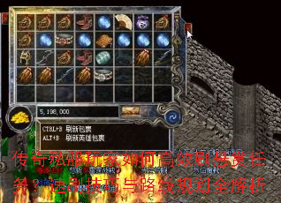 传奇私服玩家如何高效刷悬赏任务?速刷技巧与路线规划全解析 传奇私服玩家如何高效刷悬赏任务?速刷技巧与路线规划全解析