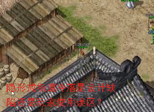 隐形戒指遭冷落是设计缺陷还是玩家使用误区? 隐形戒指遭冷落是设计缺陷还是玩家使用误区?