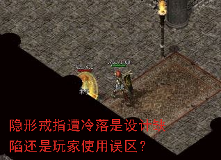 隐形戒指遭冷落是设计缺陷还是玩家使用误区? 隐形戒指遭冷落是设计缺陷还是玩家使用误区?