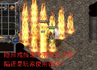 隐形戒指遭冷落是设计缺陷还是玩家使用误区? 隐形戒指遭冷落是设计缺陷还是玩家使用误区?