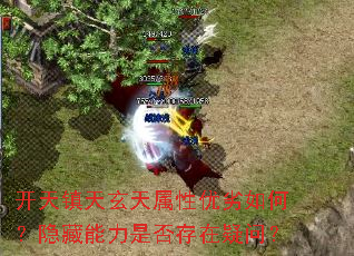 开天镇天玄天属性优劣如何?隐藏能力是否存在疑问? 开天镇天玄天属性优劣如何?隐藏能力是否存在疑问?