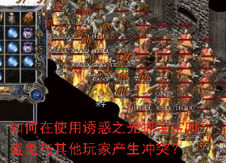 如何在使用诱惑之光抓宝宝时避免与其他玩家产生冲突? 如何在使用诱惑之光抓宝宝时避免与其他玩家产生冲突?