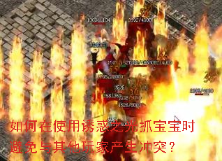 如何在使用诱惑之光抓宝宝时避免与其他玩家产生冲突? 如何在使用诱惑之光抓宝宝时避免与其他玩家产生冲突?