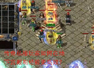 传奇私服玩家如何在地下宫殿刷经验更高效? 传奇私服玩家如何在地下宫殿刷经验更高效?