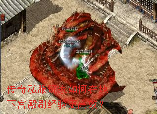 传奇私服玩家如何在地下宫殿刷经验更高效? 传奇私服玩家如何在地下宫殿刷经验更高效?