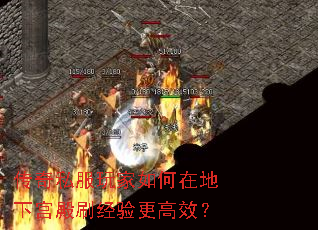 传奇私服玩家如何在地下宫殿刷经验更高效? 传奇私服玩家如何在地下宫殿刷经验更高效?